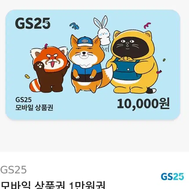 gs25 모바일 상품권 1만원권