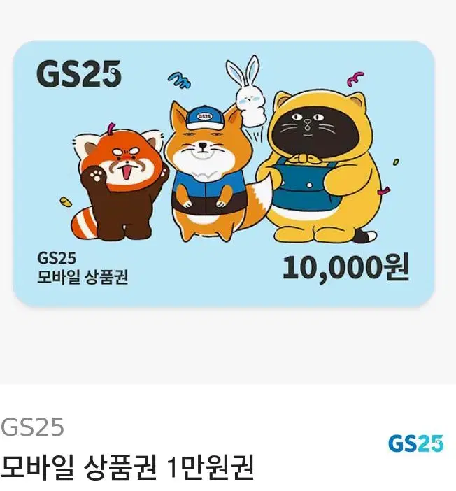 gs25 모바일 상품권 1만원권