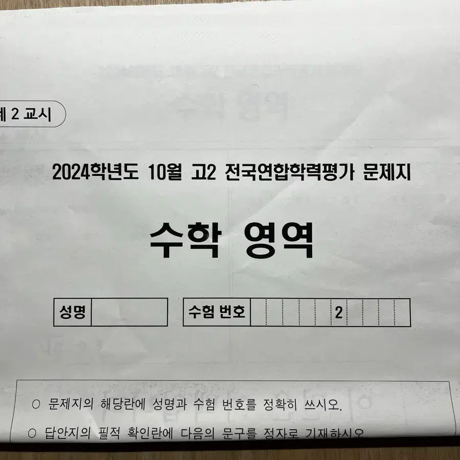 배포)2024고2 모의고사 수학 전국연합학력평가 문제지 시험지 10월