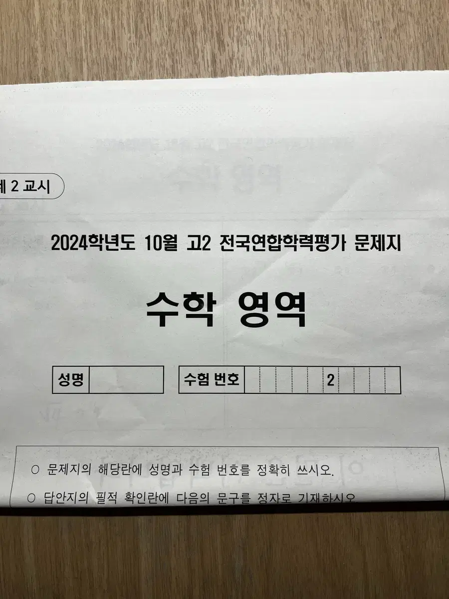 배포)2024고2 모의고사 수학 전국연합학력평가 문제지 시험지 10월