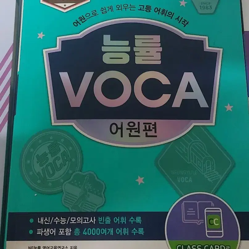 능률 voca 어원편 판매합니다.