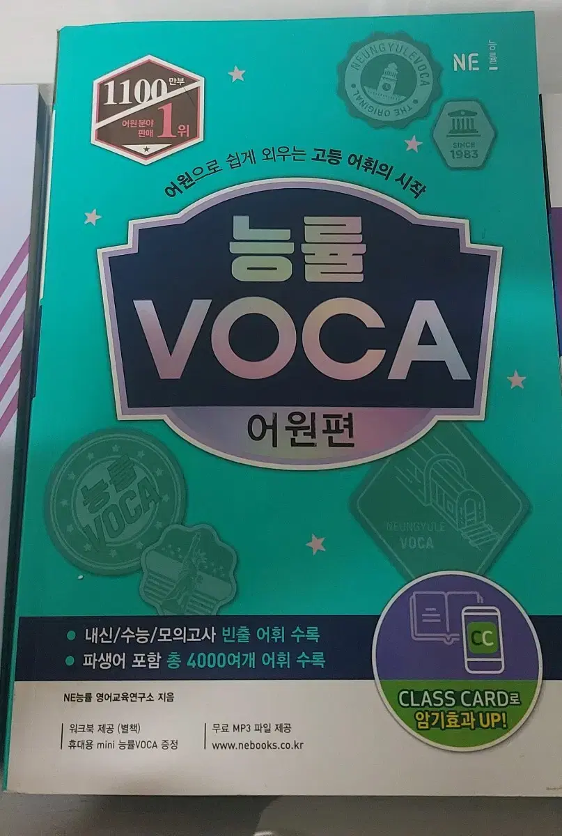 능률 voca 어원편 판매합니다.