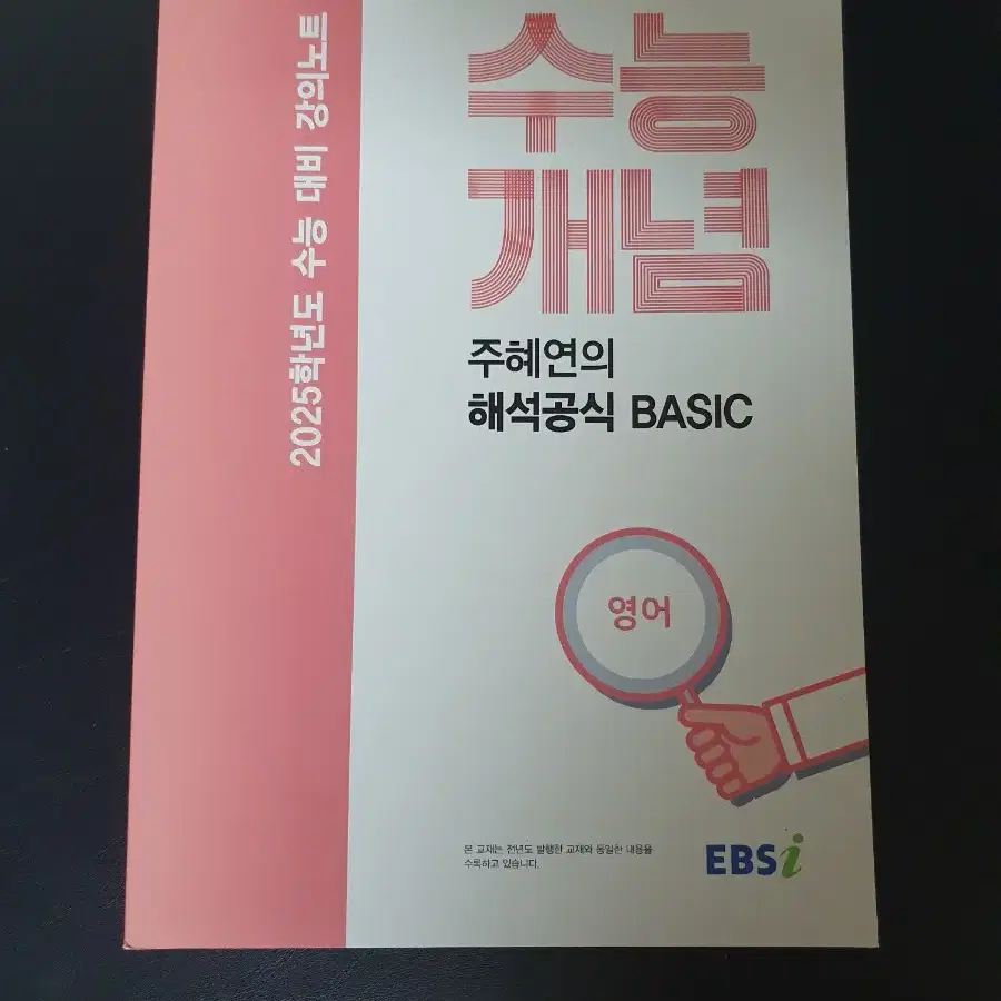 수능개념 주혜연의 해석공식 basic(2025대비)