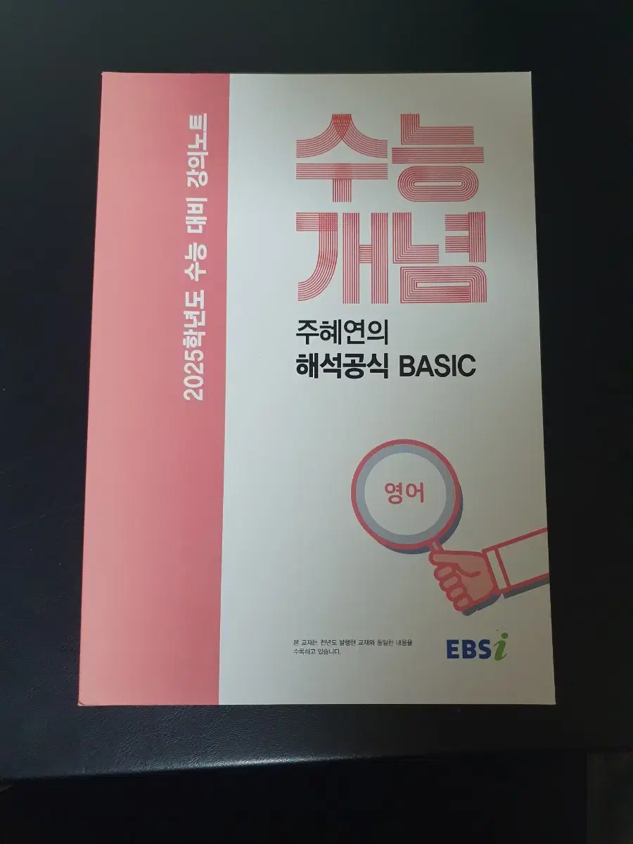 수능개념 주혜연의 해석공식 basic(2025대비)