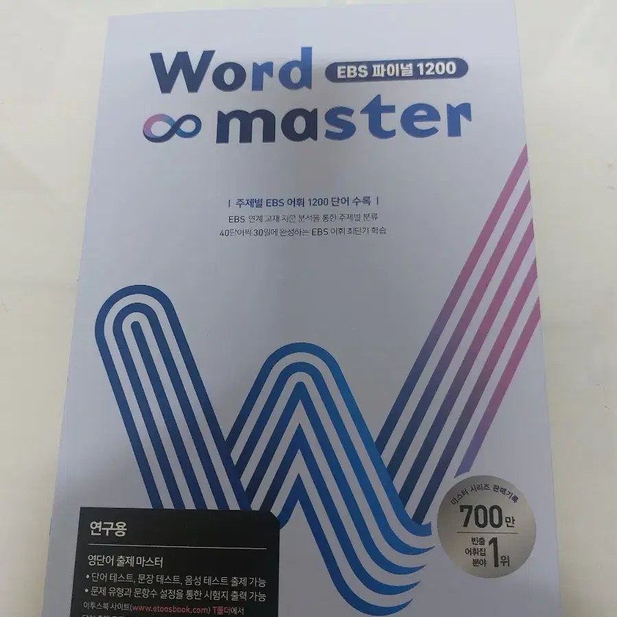 Word master EBS 파이널 1200 단어장 판매합니다.