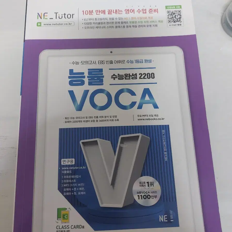 능률 voca 수능 완성 2200 판매합니다.