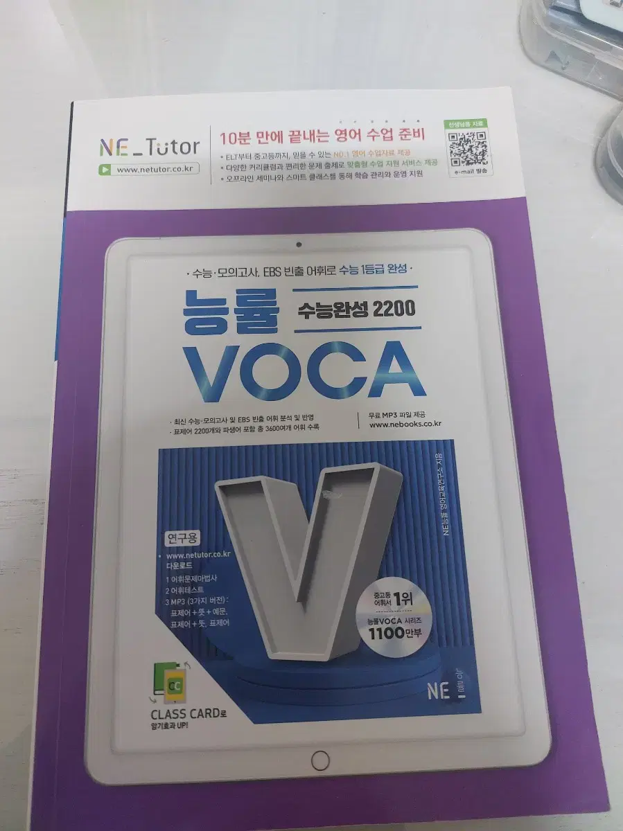 능률 voca 수능 완성 2200 판매합니다.