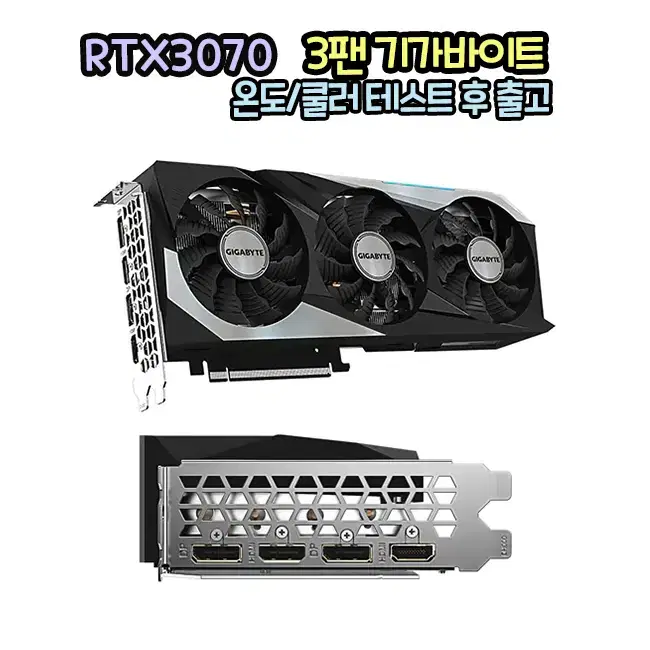 RTX3070 OC 기가바이트 3팬 상태 A급 테스트 후 출고