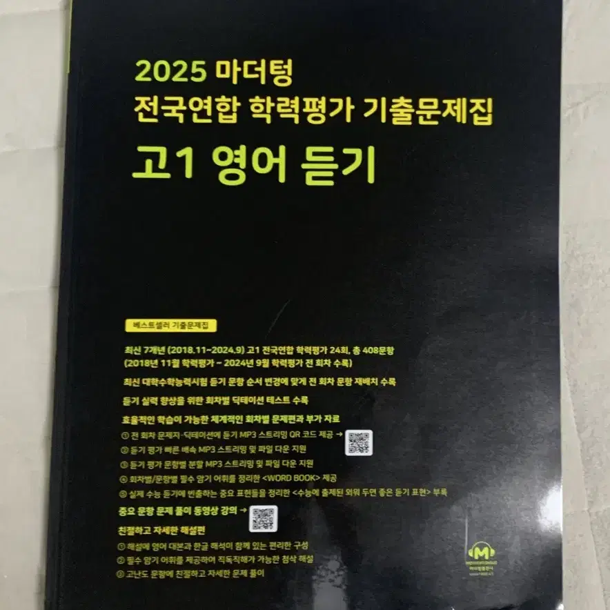 2025 마더텅 고1 영어 듣기