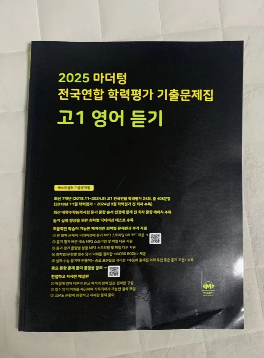 2025 마더텅 고1 영어 듣기