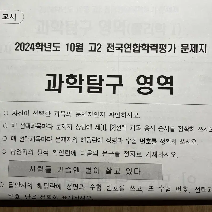 배포) 2024 10월 과학탐구 영역 모의고사 고2 시험지 전국연합학력