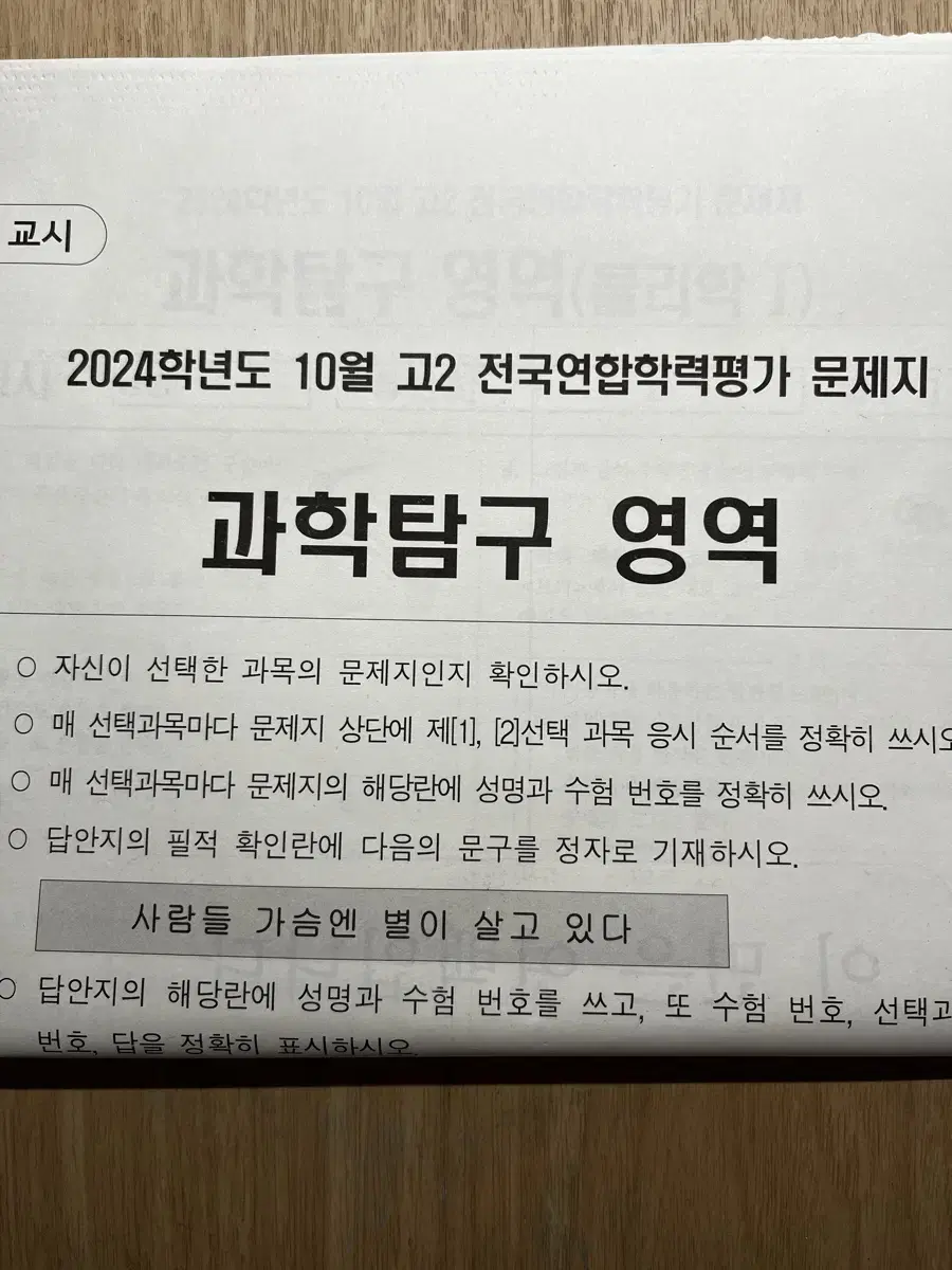 배포) 2024 10월 과학탐구 영역 모의고사 고2 시험지 전국연합학력