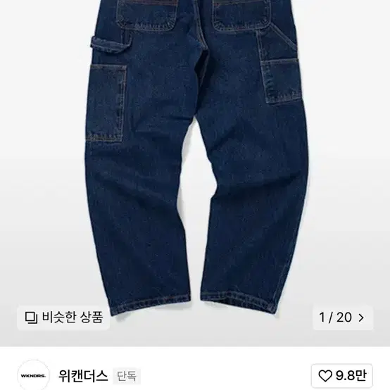 위캔더스 W DENIM WORK PANTS (DENIM) 데님 청바지