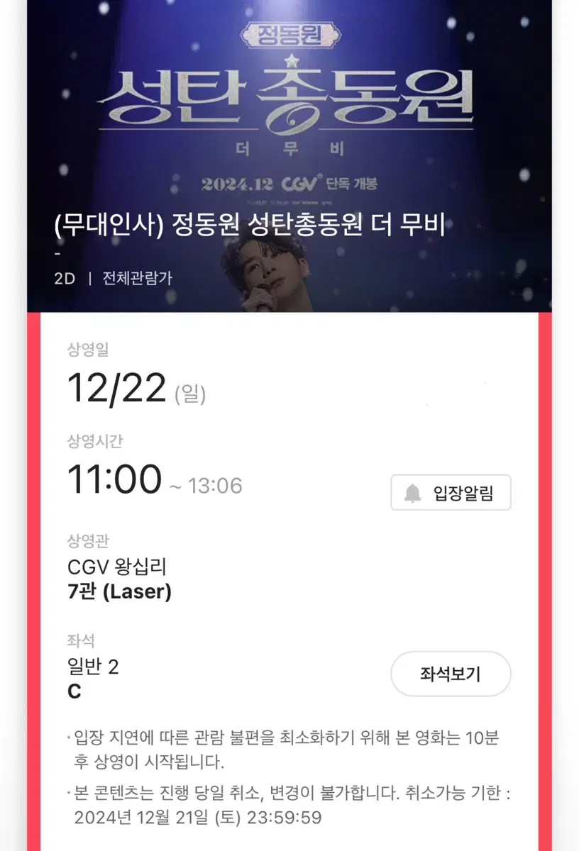 원가양도 연석) C열 정동원 무대인사 성탄총동원 티켓 양도합니다