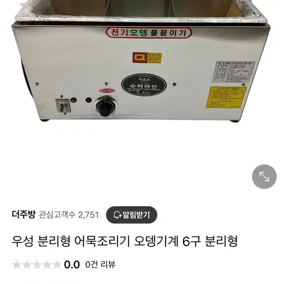 우성 어묵, 오뎅 기계 조리기 6구