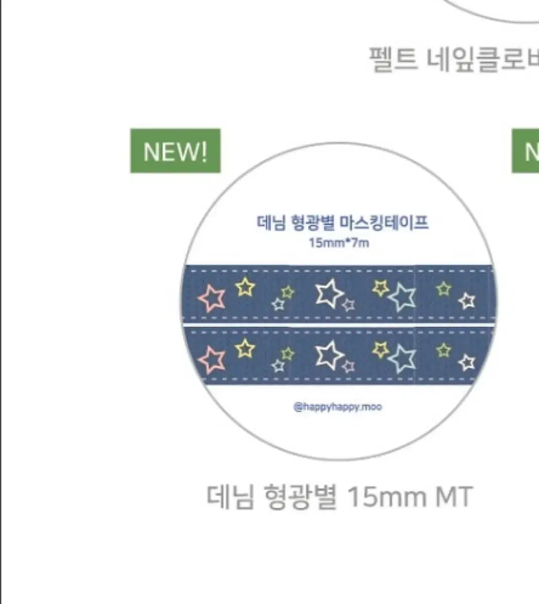 해피해피무 데님 마테 띵