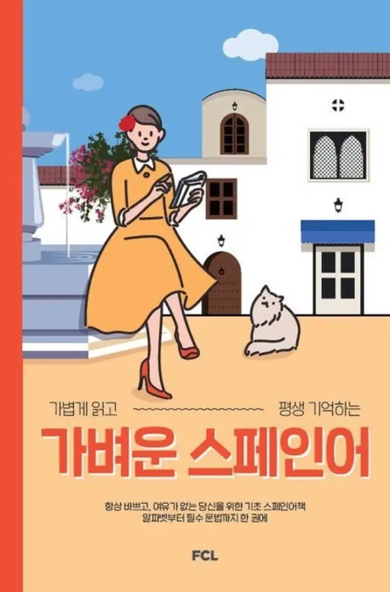 가벼운 스페인어 도서 / 외국어 독학 교재