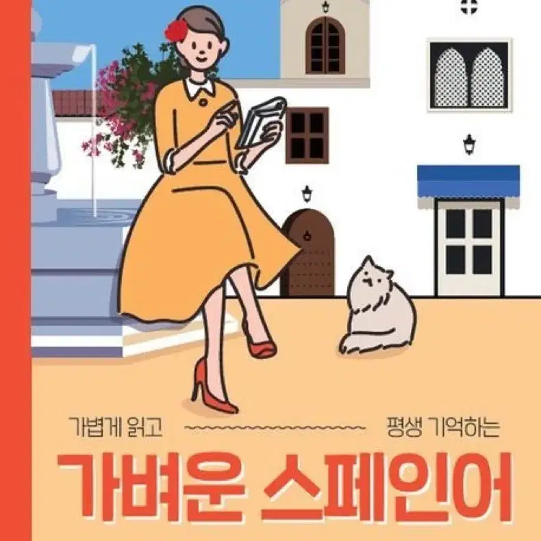 가벼운 스페인어 도서 / 외국어 독학 교재