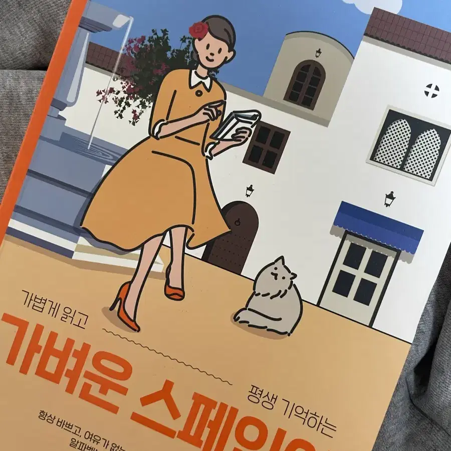 가벼운 스페인어 도서 / 외국어 독학 교재