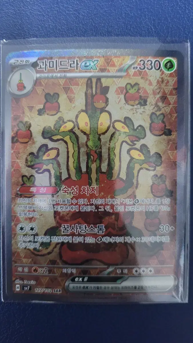 Pokémon Card Guamidra SAR