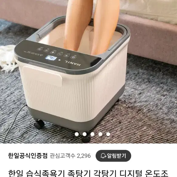 한일 족욕기