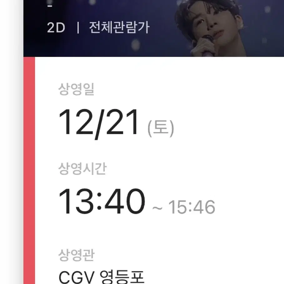 정동원 무대인사 21일 e열 두자리 cgv 영등포