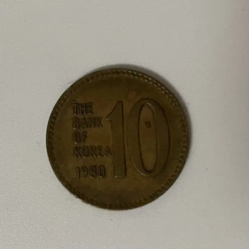 1980년 10원 동전