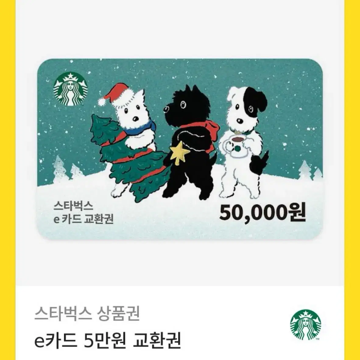 스타벅스 기프티콘 50000원권