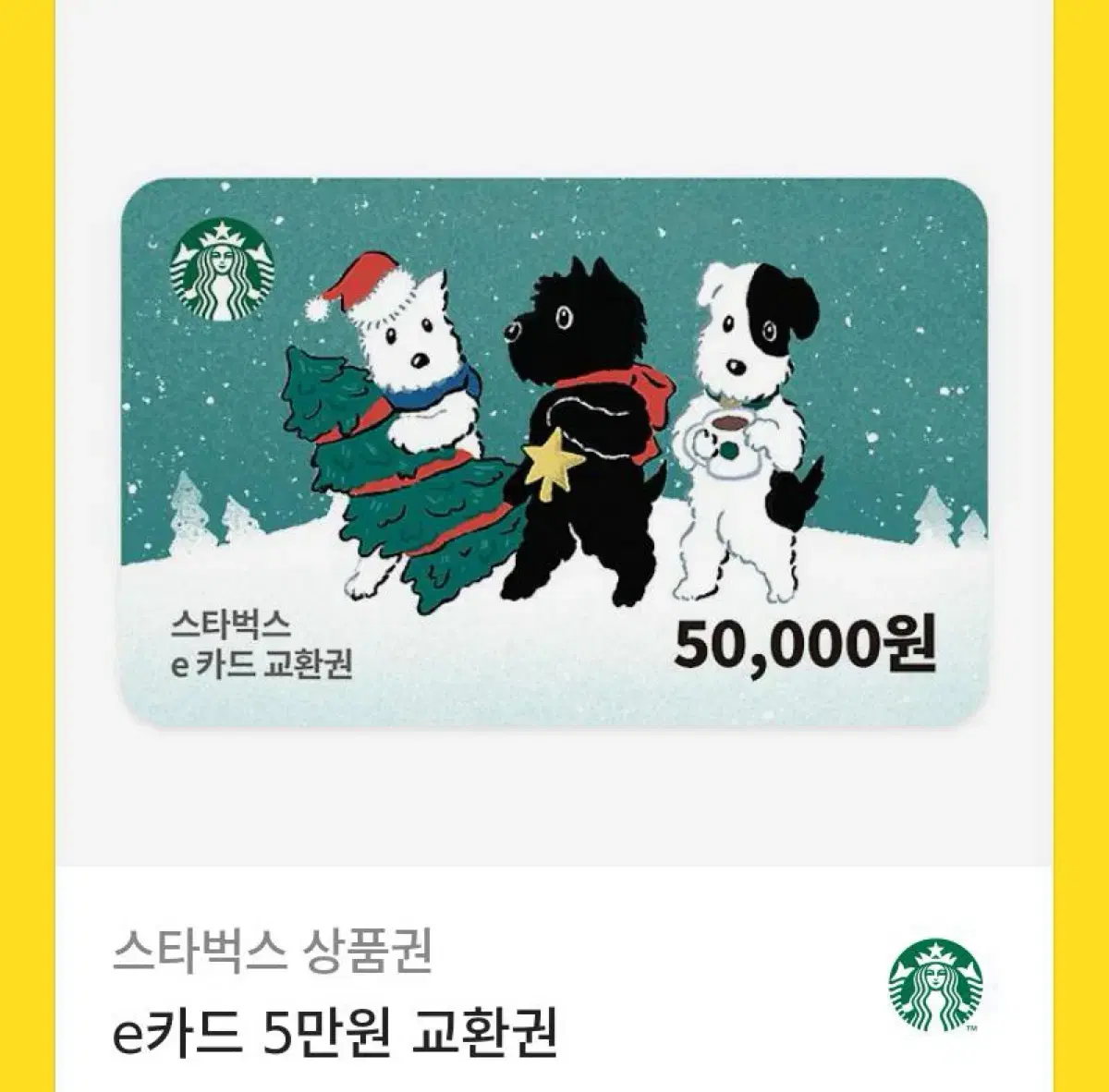 스타벅스 기프티콘 50000원권