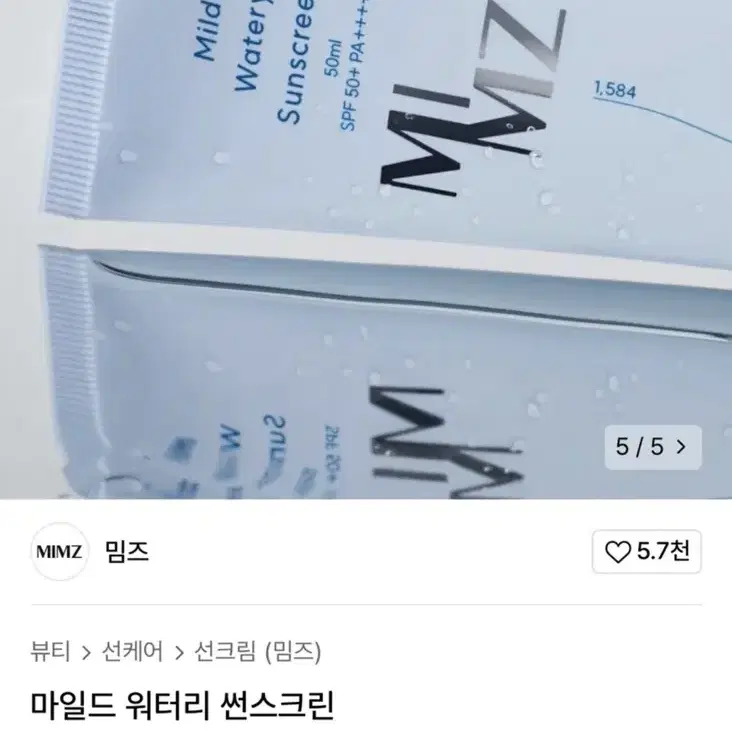 [미개봉] 밈즈 마일드 워터프루프 썬스크린 선크림 유기자차 50ml