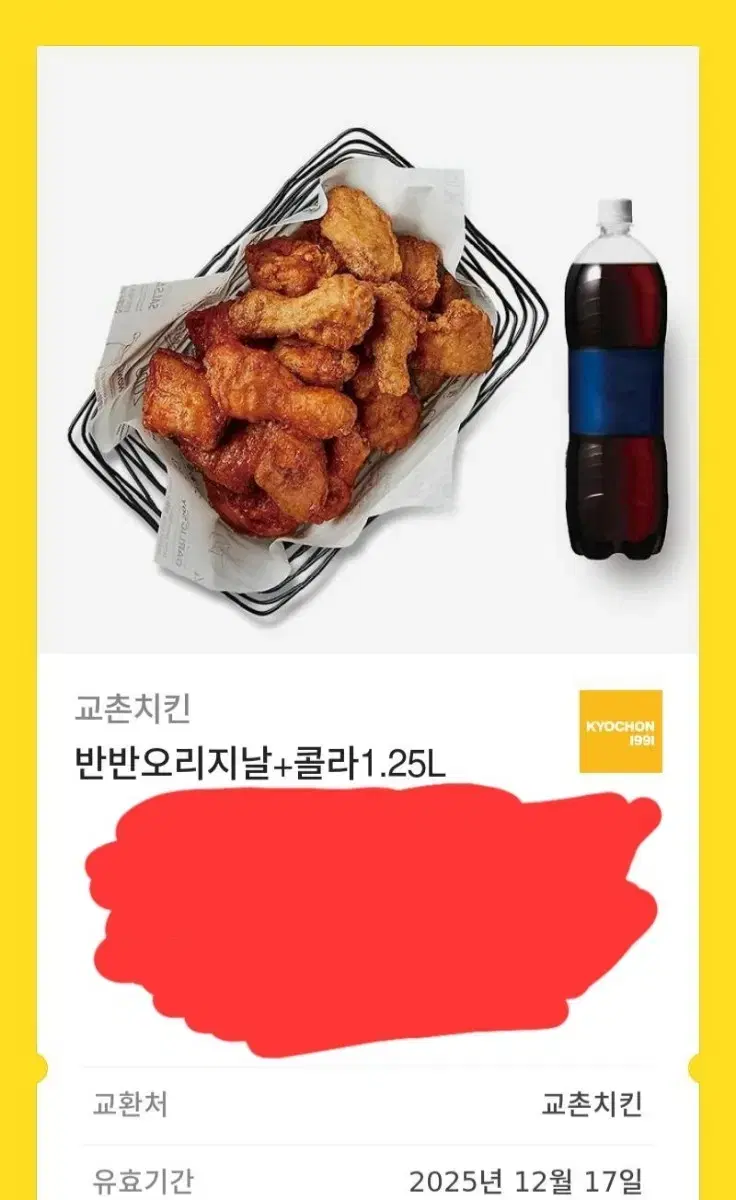 교촌 반반오리지날 콜라 기프티콘 판매