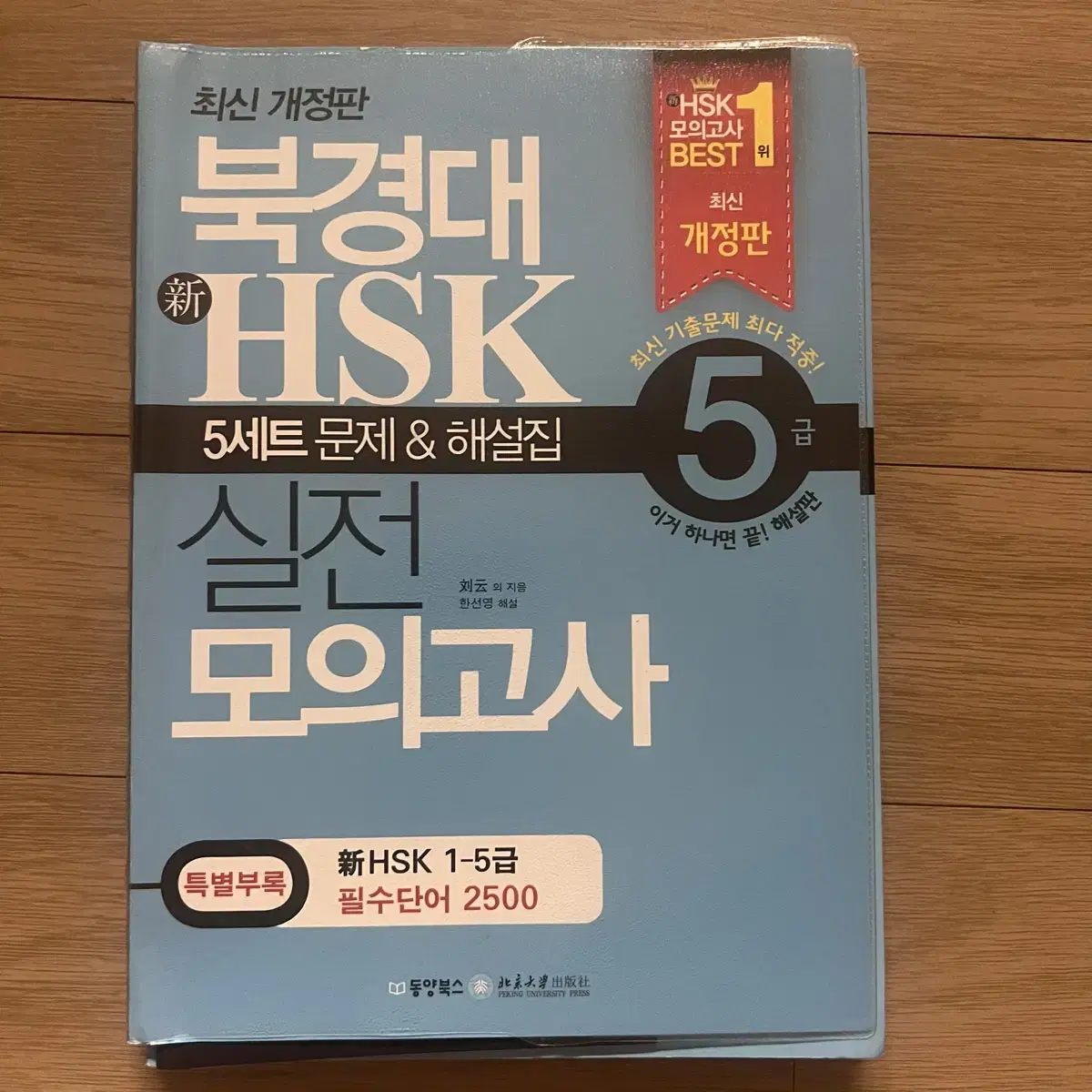 북경대 신hsk 5급 실전 모의고사