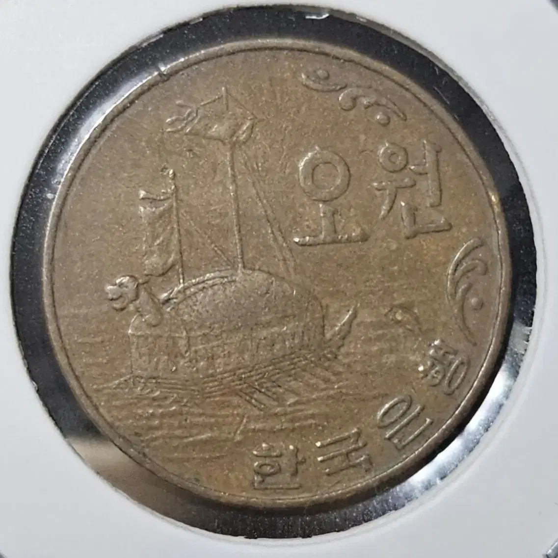 1966년 초년도 5주 사용제 주화(동전)