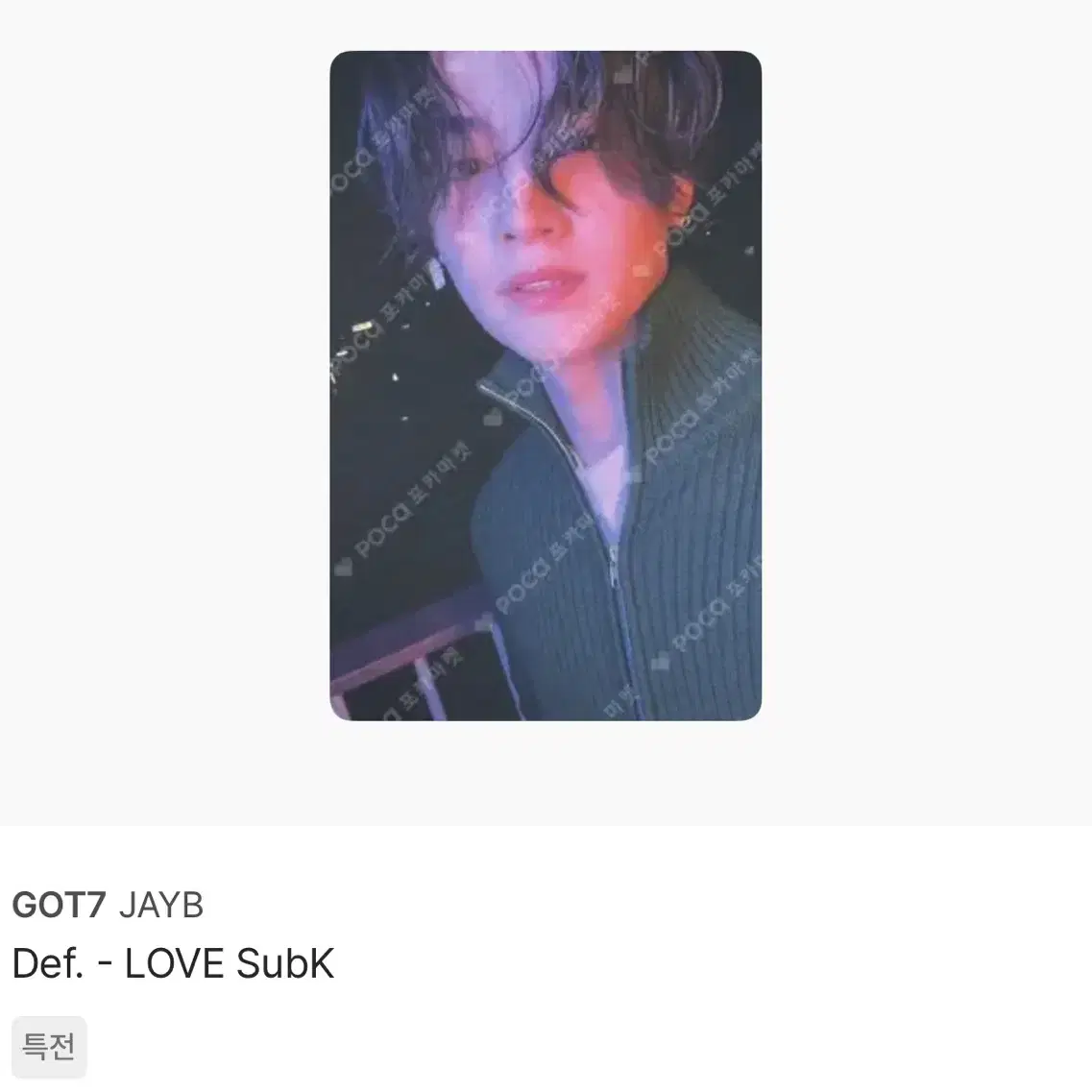 (buy) 갓세븐 got7 제이비 def love subk 특전포카양도