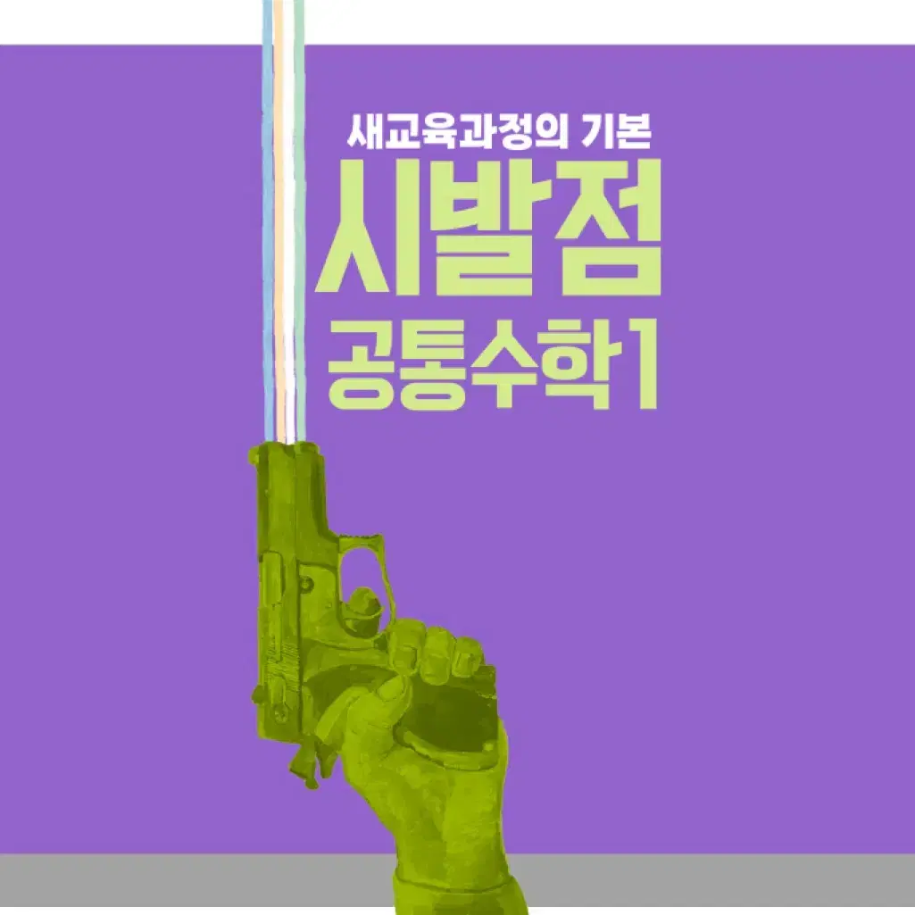 시발점 공통수학 1,2 본교재+ 워크북