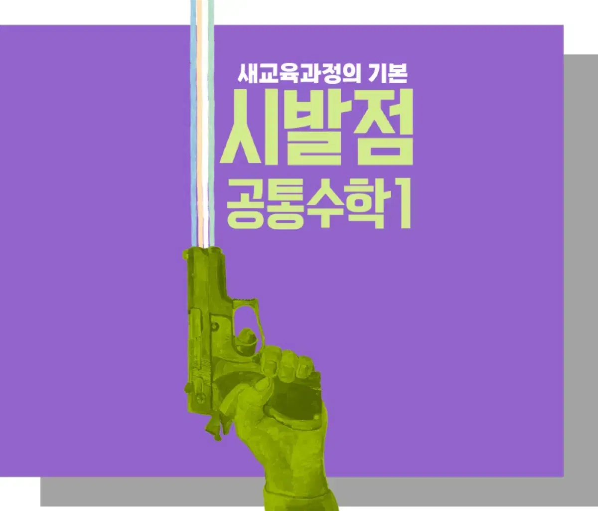 시발점 공통수학 1,2 본교재+ 워크북