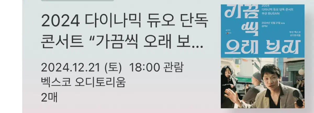 다이나믹 듀오 12/21 부산 콘서트 두자리 원가 이하 양도