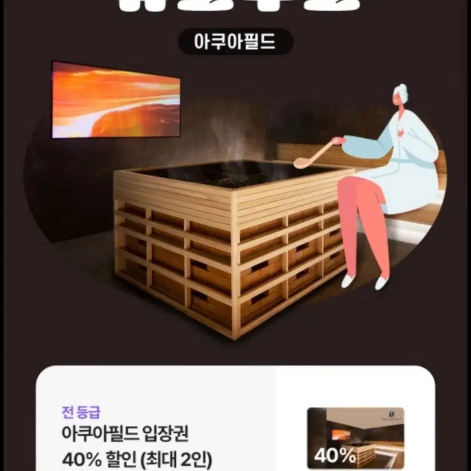 아쿠아필드 입장권 2인 40% 할인권 할인쿠폰 기프티콘