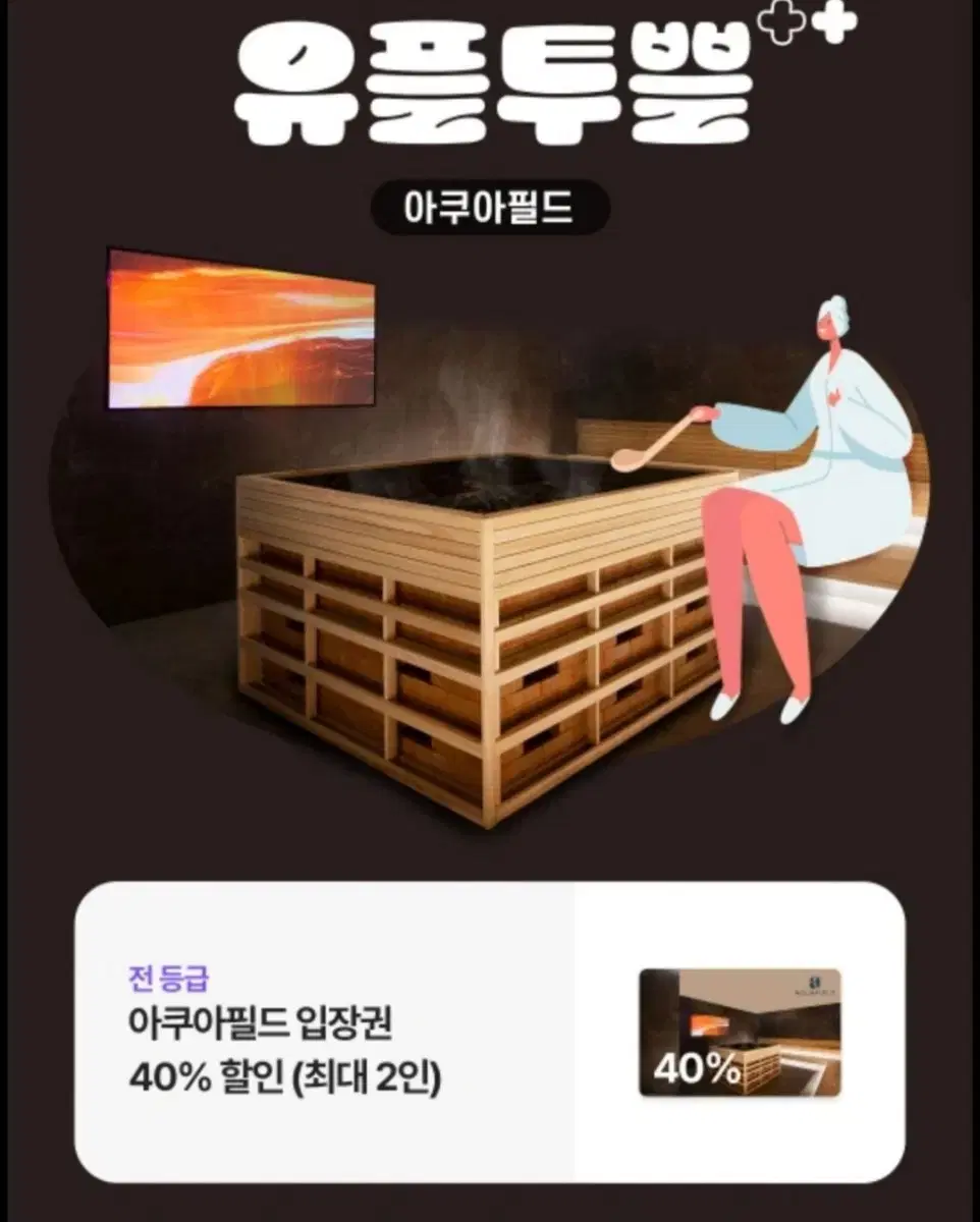 아쿠아필드 입장권 2인 40% 할인권 할인쿠폰 기프티콘