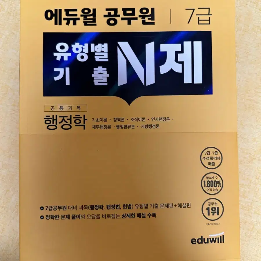 에듀윌 공무원 7급 유형별 n제