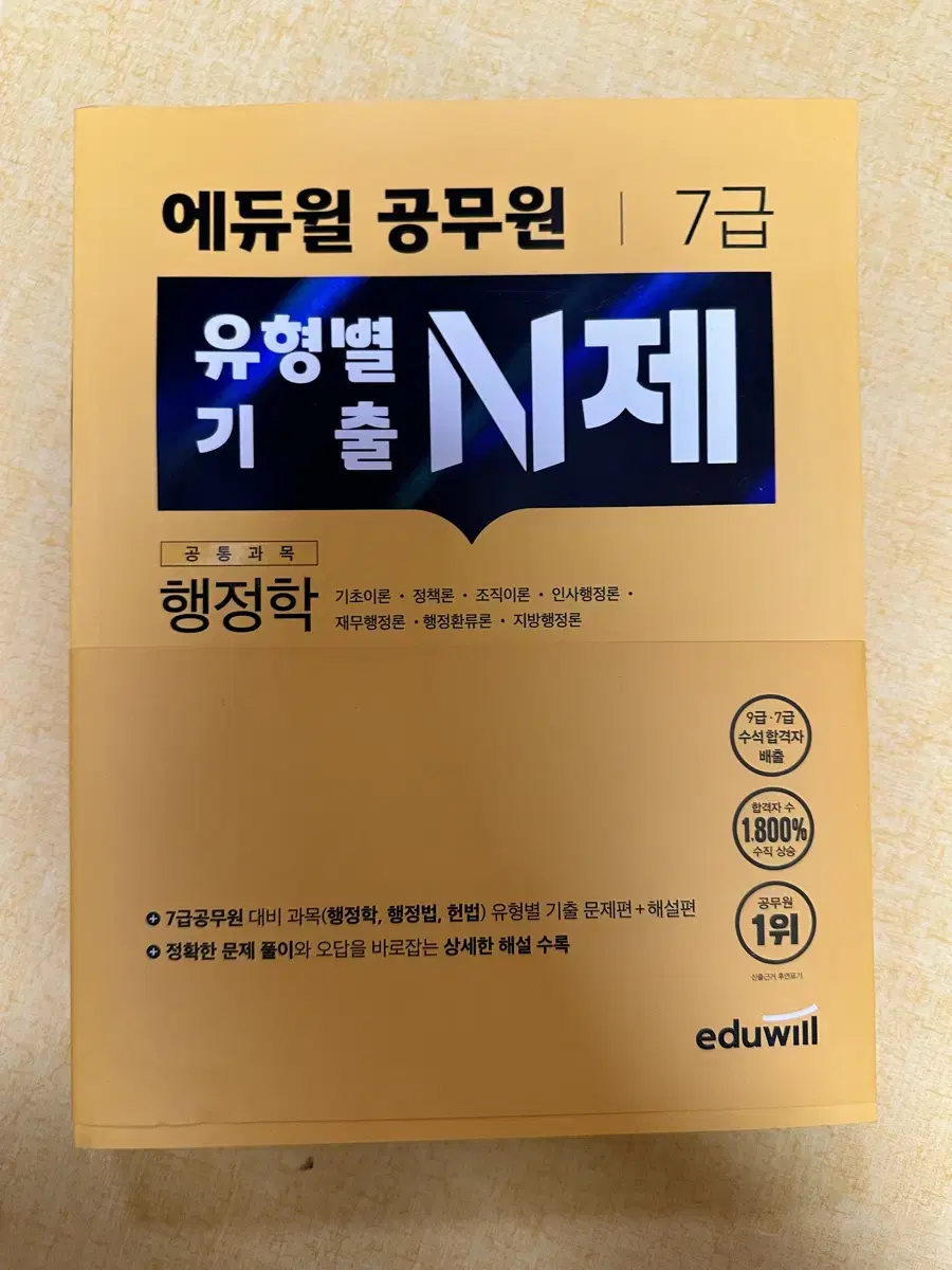 에듀윌 공무원 7급 유형별 n제