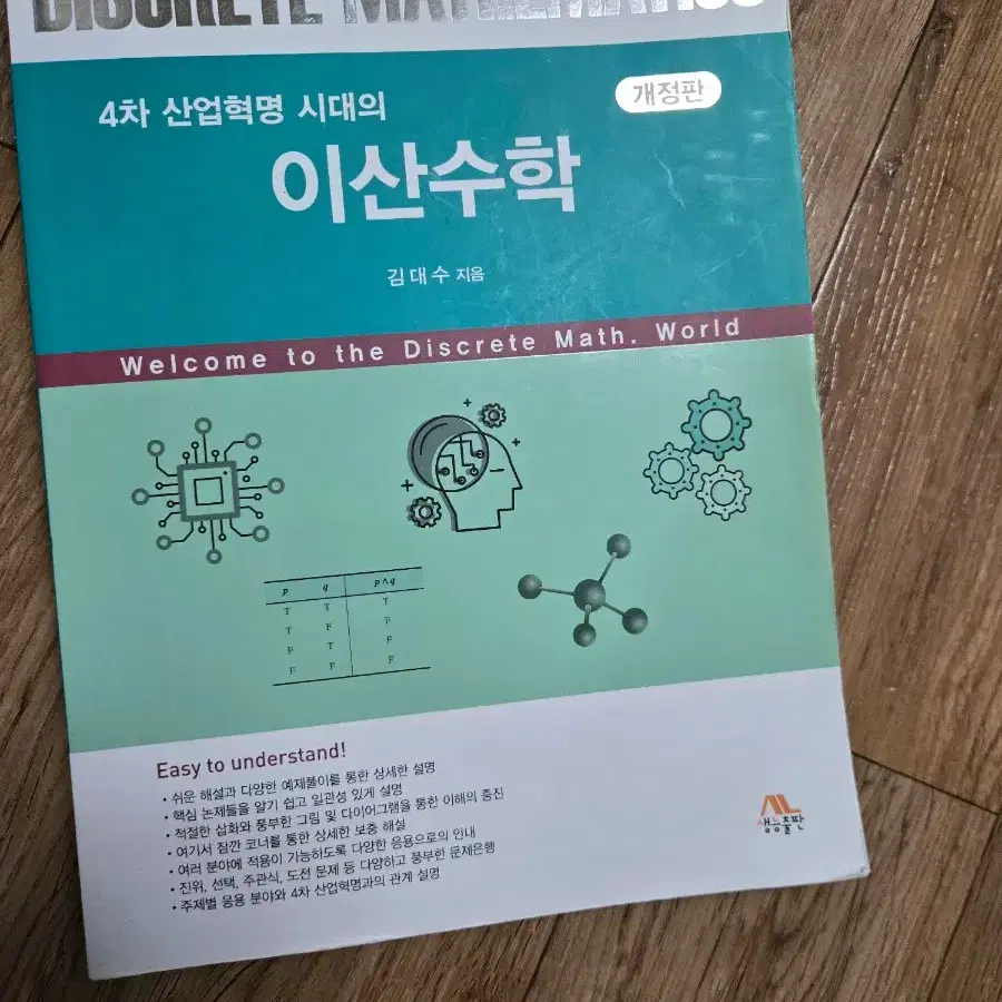 4차 산업혁명 시대의 이산수학 (필기없음)