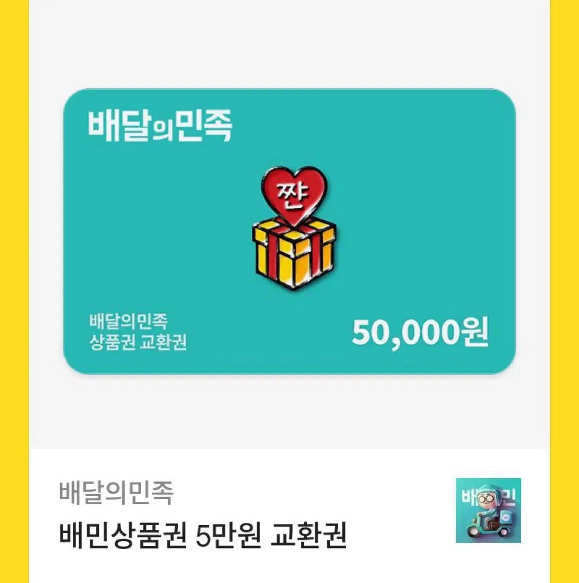 배달의 민족 배민 기프티콘 5만원권