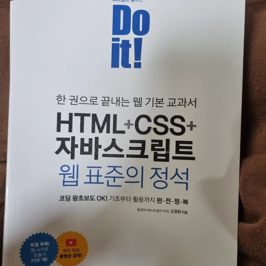 Do it! HTML+CSS+자바스크립트 웹 표준의 정석