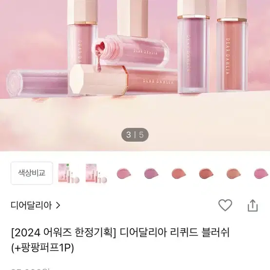 디어달리아 베어리 리퀴드 블러셔