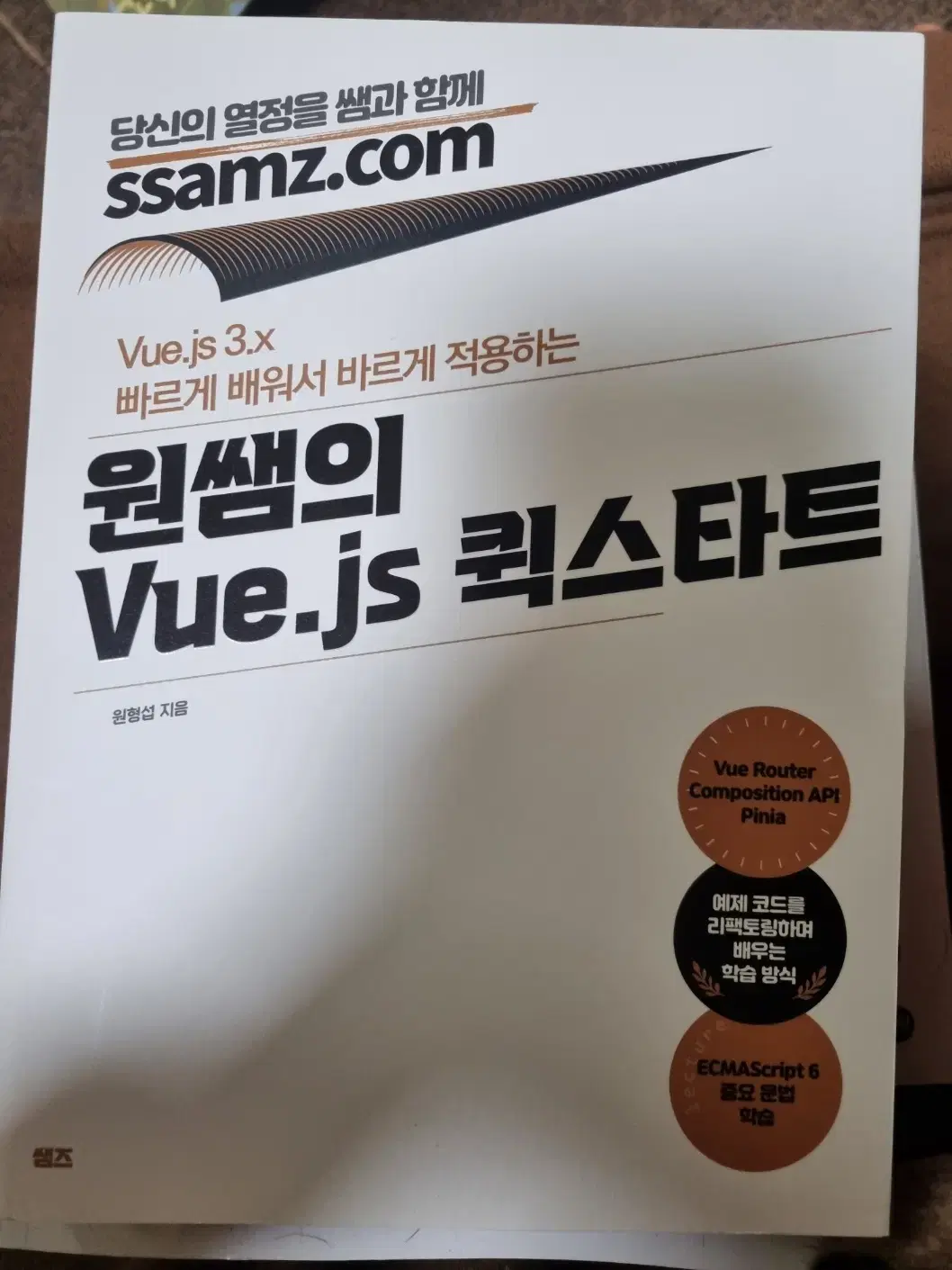 원쌤의 Vue.js 퀵스타트