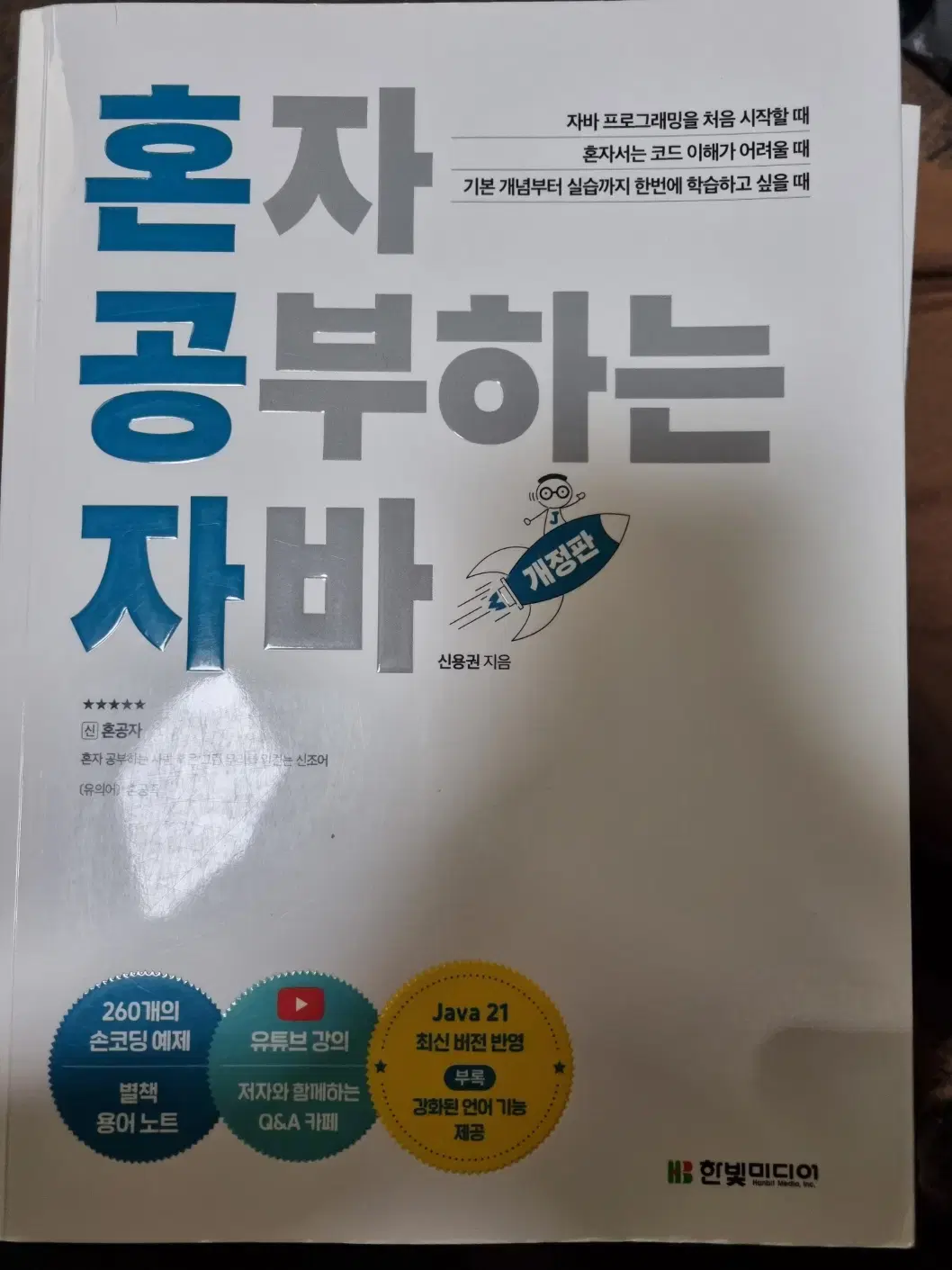 혼자 공부하는 자바 (개정판)