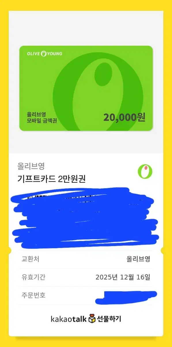 올리브영 기프티콘 2만원권