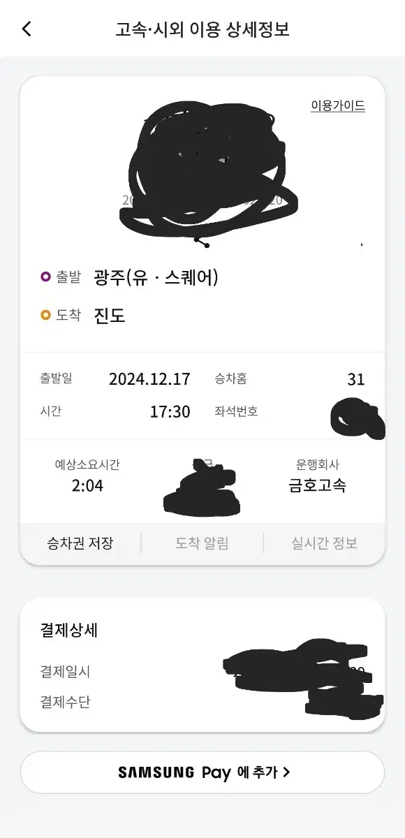 12월17일 1730분 광주->진도 버스 티켓 팔아요