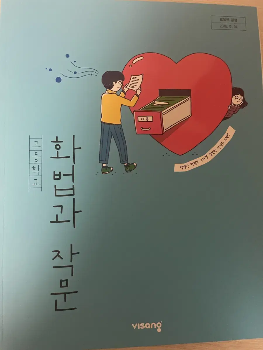 화법과 작문 교과서 비상